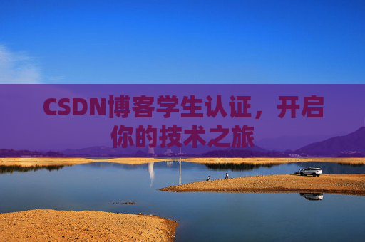 CSDN博客学生认证，开启你的技术之旅